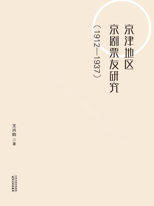 Title details for 京津地区京剧票友研究 by 王兴昀著 - Available